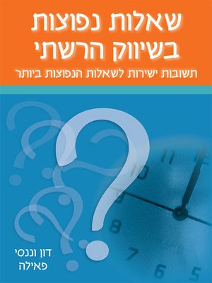 cover image of שאלות נפוצות בשיווק הרשתי - Just the FAQs about Network Marketing
